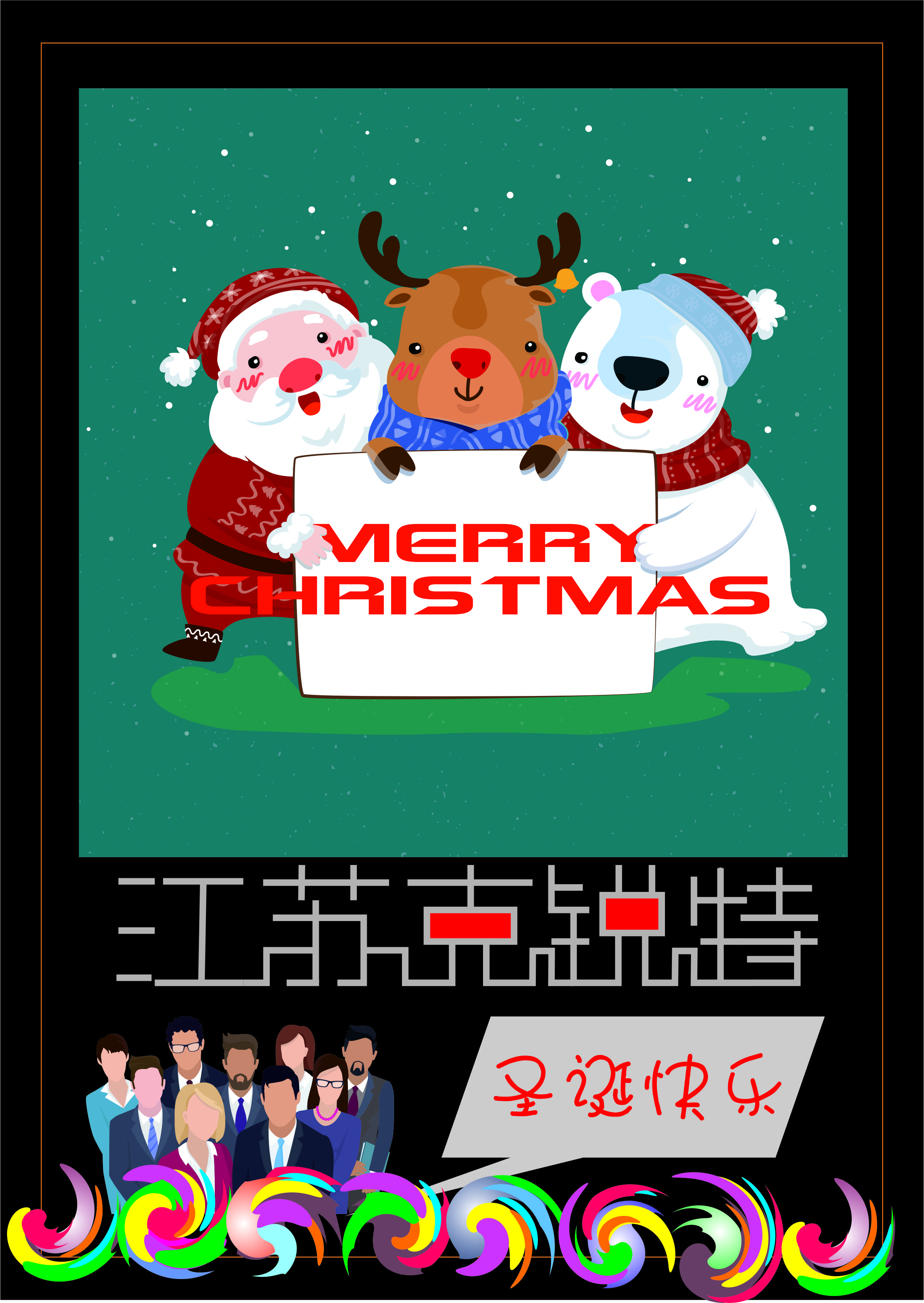 克锐特塑机祝大家圣诞快乐