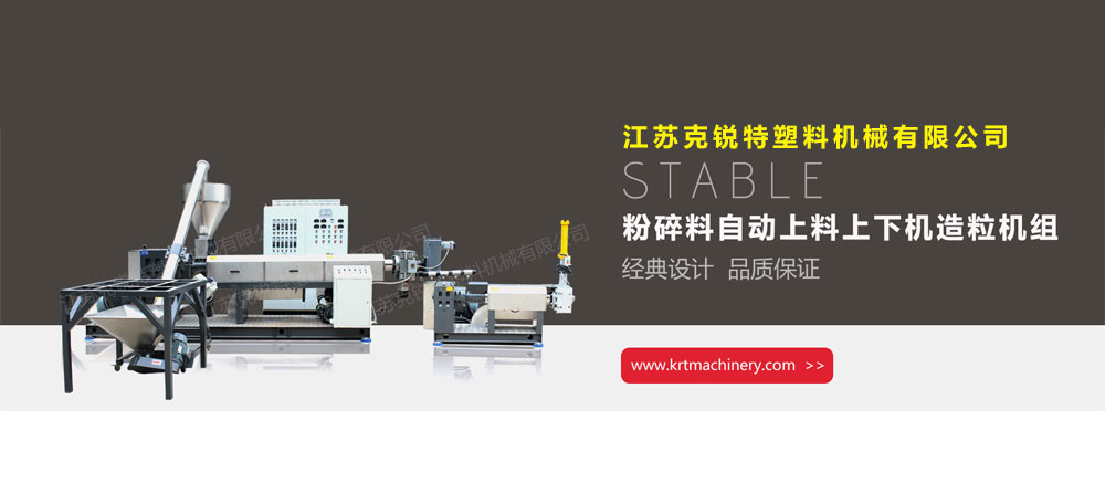 塑料造粒机生产厂家